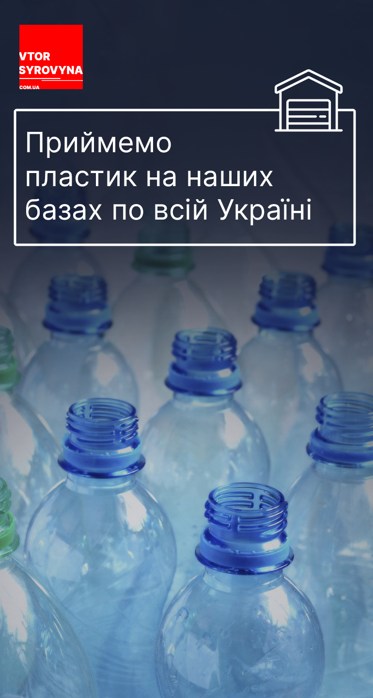 Приймаємо пластик по всій Україні